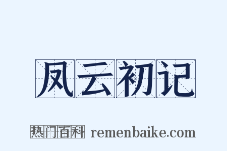凤云初记是什么意思的图片